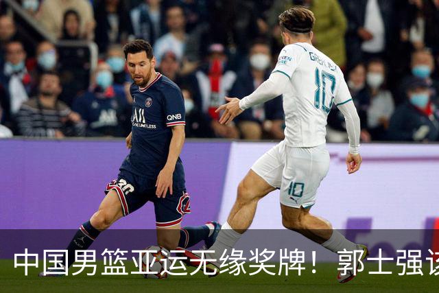 中国男篮亚运无缘奖牌！郭士强该下课了，138天集训磨灭球员斗志