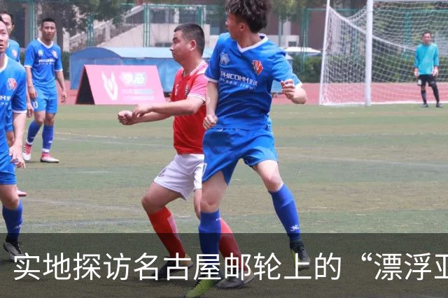 实地探访名古屋邮轮上的“漂浮亚运村”：亚组委的“节俭”最终还是让运动员们买了单