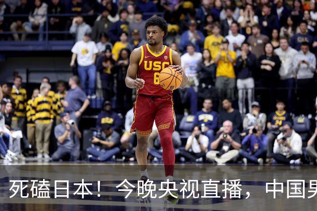 死磕日本！今晚央视直播，中国男篮迎战，郭士强手中剩余9张牌！