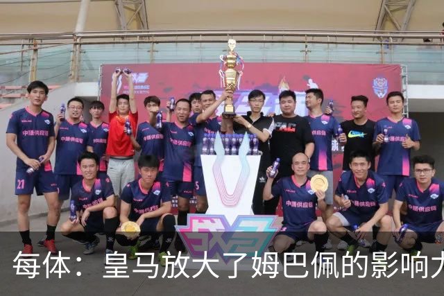 每体：皇马放大了姆巴佩的影响力，却无法完全掌控这名球员