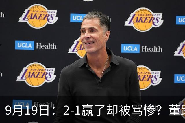 9月19日：2-1赢了却被骂惨？董路炮轰U23国足532阵型，这不是战术，是自杀